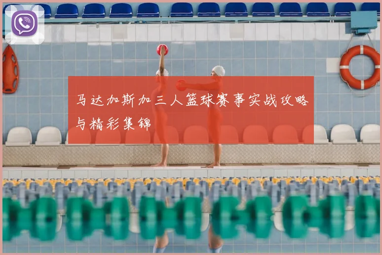 马达加斯加三人篮球赛事实战攻略与精彩集锦