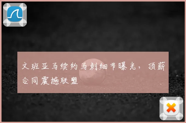 文班亚马续约马刺细节曝光，顶薪合同震撼联盟