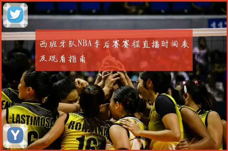 西班牙队NBA季后赛赛程直播时间表及观看指南