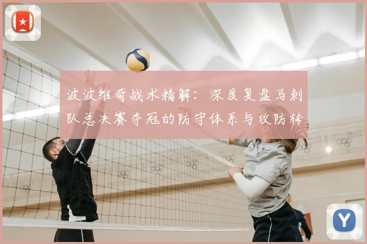 波波维奇战术精解：深度复盘马刺队总决赛夺冠的防守体系与攻防转换关键