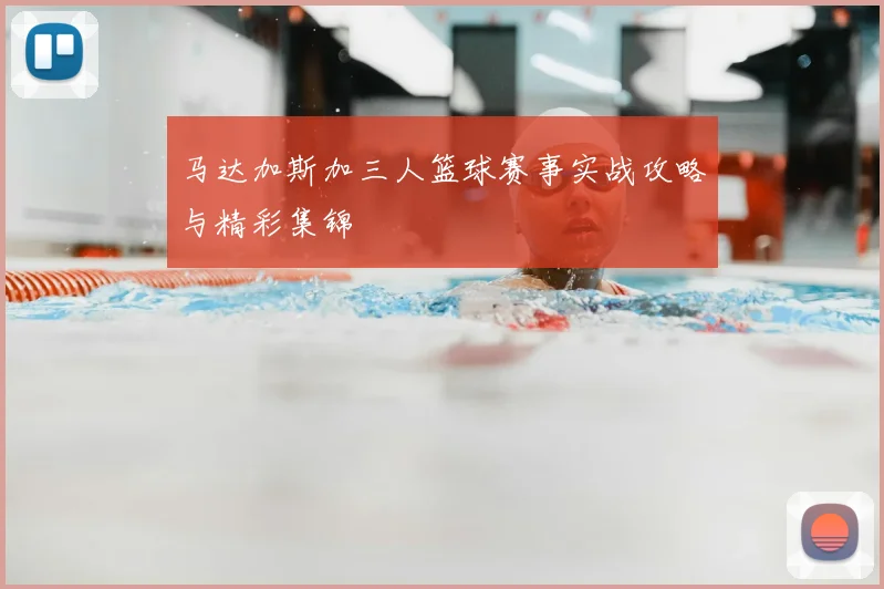 马达加斯加三人篮球赛事实战攻略与精彩集锦